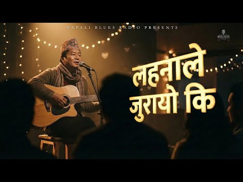 Blues Cover - Lahana Le Jurayo ki | लहनाले जुरायो कि | Darpan Chhayan | Nepali Blues Radio (2026)