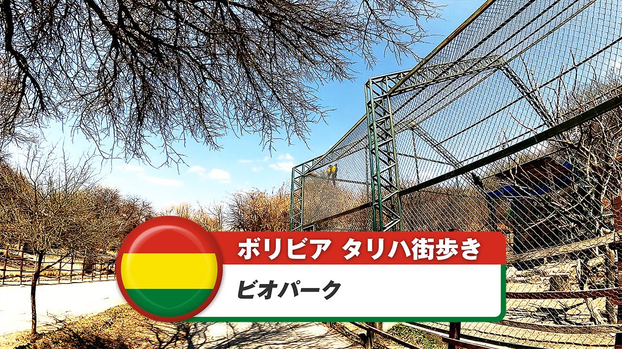 【ボリビア】タリハ⑰ビオパーク