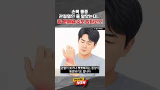 [브레이킹 나우] 손목 통증, 관절염인 줄 알았는데... 장 문제일 수도 있다고?! #shorts