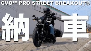 【CVOプロストリートブレイクアウト】納車おめでとうございます！