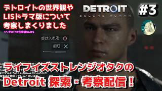 【#3】ライフイズストレンジオタクの Detroit 探索・考察配信【Detroit: Become Human】