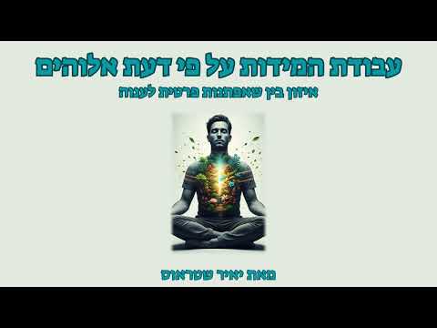 שלב 12: איזון בין שאפתנות פרטית לענוה