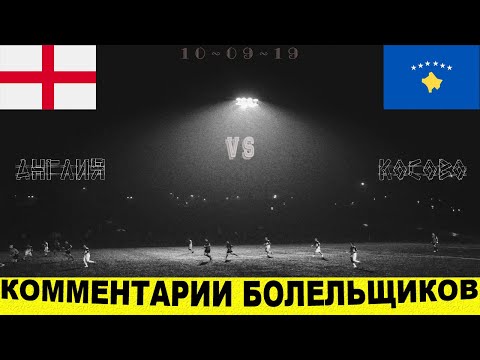Англия – Косово (10-09-19) | КОММЕНТАРИИ иностранных болельщиков | Отбор ЕВРО-2020