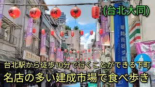 【台湾グルメ】台北駅から徒歩10分で行くことができる下町、名店の多い建成市場で食べ歩き。どのお店の味も美味しいですよ。