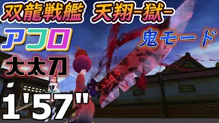 鬼斬 双龍戦艦天翔-獄- 鬼モード アフロ 大太刀 1'57"