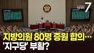 여야, '세비 수천만원' 지방의원 80명 증원 '짬짜미 합의' [뉴스7]