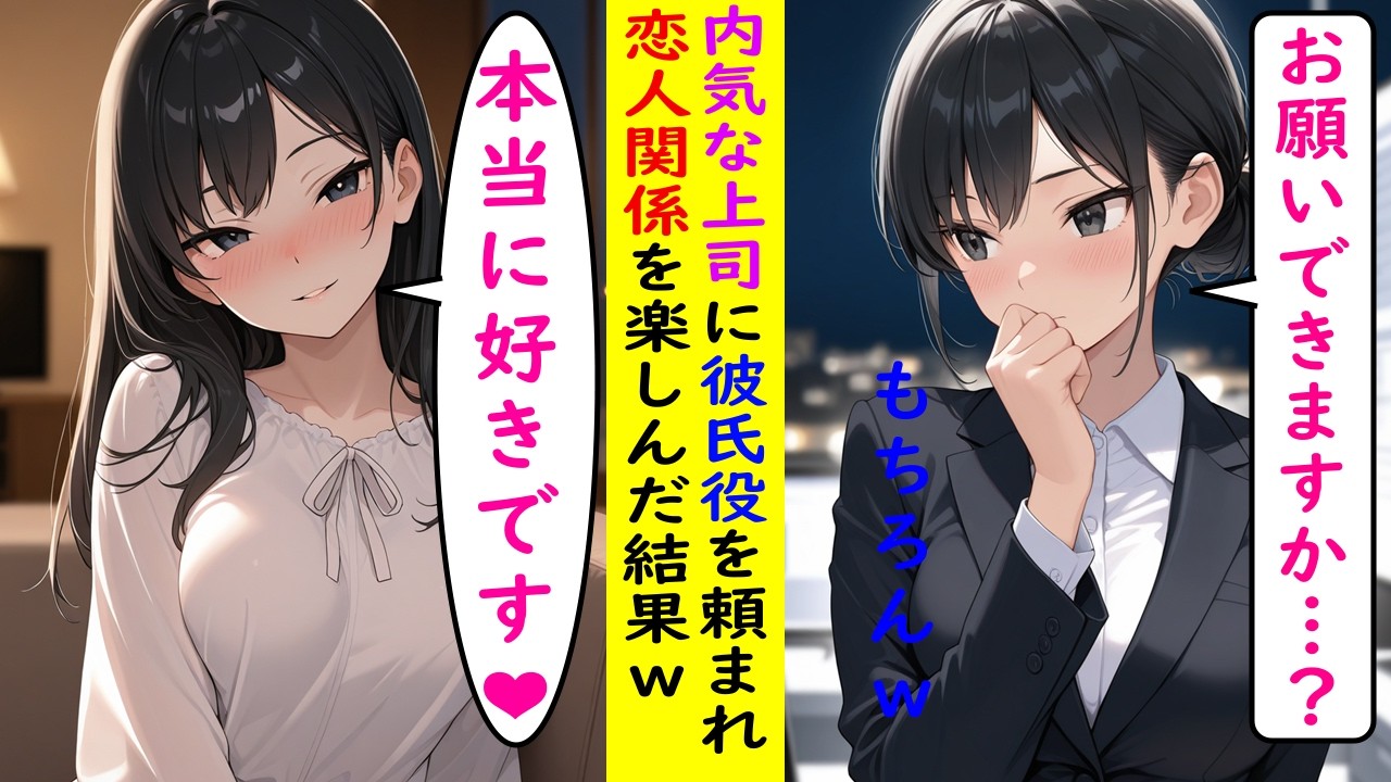 【AI漫画】控えめな性格の上司に彼氏役を頼まれ恋人関係を楽しんだ結果ｗ【ラブコメ】