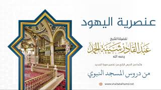 صورة عنصرية أهل الكتاب - الشيخ عبدالقادر شيبة الحمد رحمه الله