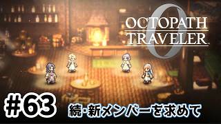 #63【明日のために！】オクトパストラベラー0実況してみました