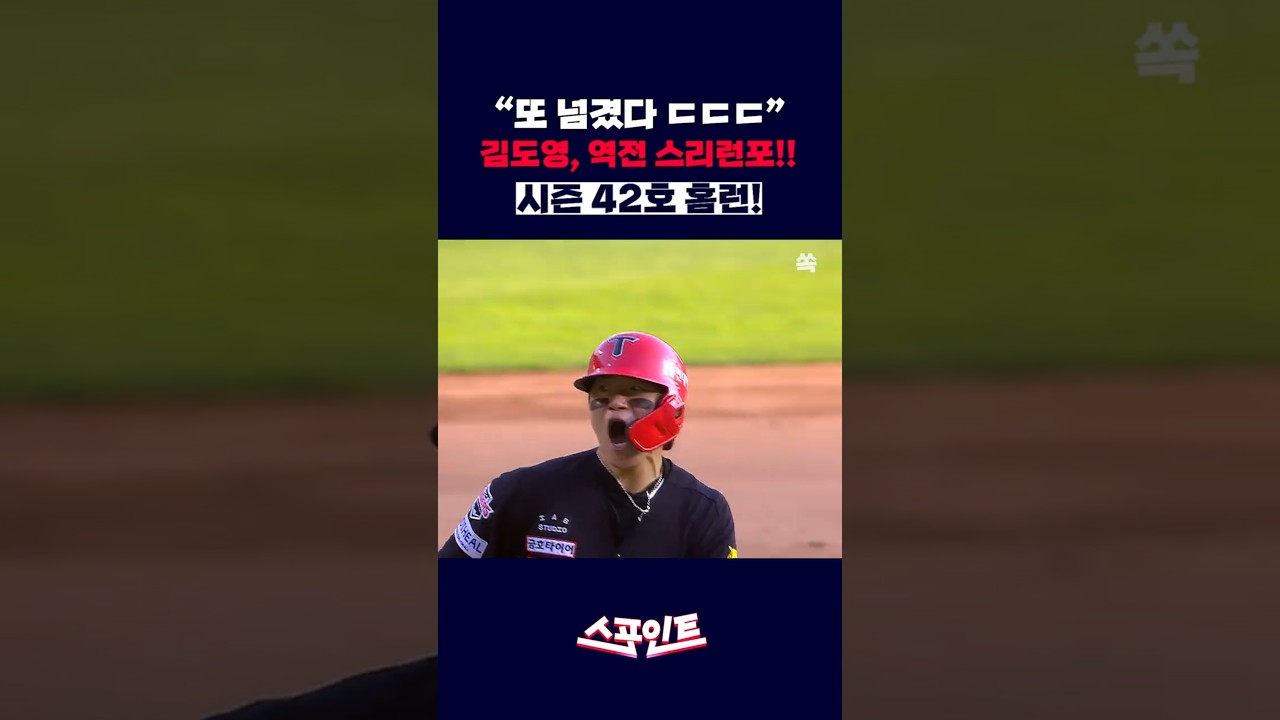 [스포인트] "이게 야구다 ㄷㄷ" 9회초 벼락같은 김도영 역전 스리런포 작렬! 42호 홈런 ???????? / YTN쏙