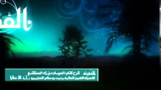 صورة شرح كتاب الصيام من زاد المستقنع للشيخ ابن عثيمين 11