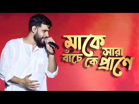 MAKE CHARA BANCHE KE PRANE ( মাকে সারা বাঁচে কে প্রাণে ) - THE WHITE BAND | SATSANG - BENGALI SONG