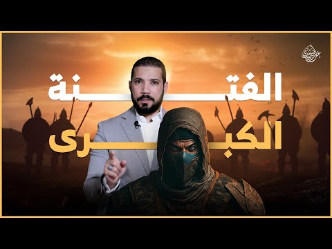 الفتنة الكبرى | عاشوراء