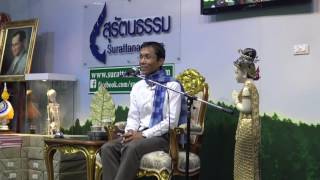 076-สัมมาวายามะ 2 พิจารณากระตุ้นความเพียร - ชมรมสุรัตนธรรม