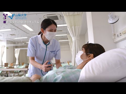山梨大学医学部看護学科　紹介動画