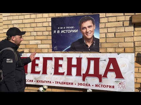 Здравствуй , ЛЕГЕНДА ❤️ На могиле Юры Шатунова ' октябрь 2024 г. #юрашатунов #андрейфлор