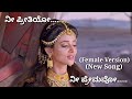 Nee Pritiyo Nee Premavo Female Version