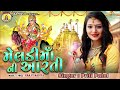 Meldi Maa Ni Aarti Priti Patel 2022 New Song Gujarati Song Maarecordingstudio9372