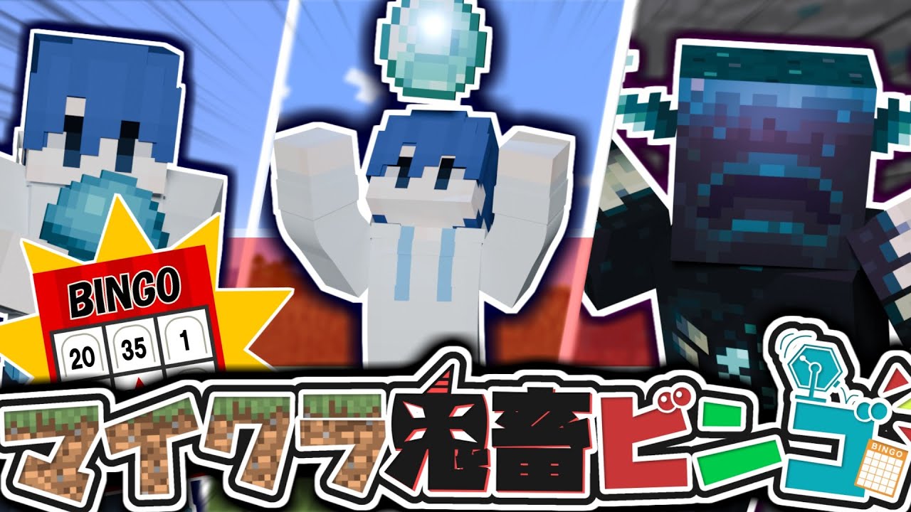 【マイクラ】鬼畜すぎるビンゴを揃えさせます。【そら組】