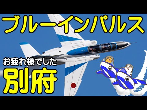 2024年 別府市制100周年記念事業・第110回記念別府八湯温泉まつり ブルーインパルス YouTubeライブ配信アーカイブ 1のサムネイル
