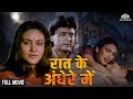 रात के अँधेरे में अब तक की सर्वश्रेष्ठ