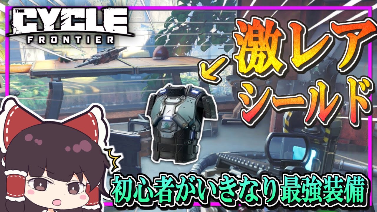 【ゆっくり実況】初心者がいきなり激レア装備を拾ってしまった件【The Cycle Frontier】