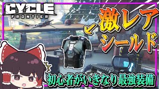 【ゆっくり実況】初心者がいきなり激レア装備を拾ってしまった件【The Cycle Frontier】