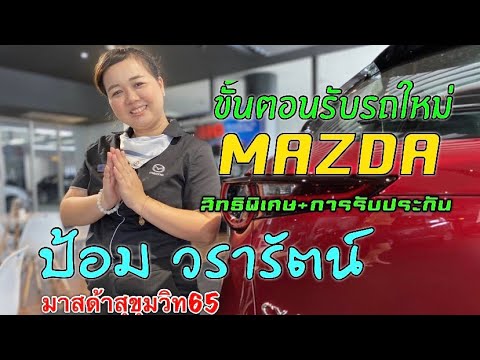mazda review by อ.รุ่งพร