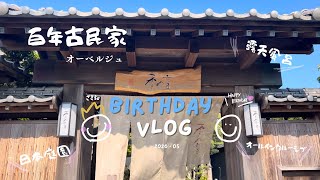 【旅行vlog】彼女の誕生日に古民家宿へ行ったら最高すぎた‼︎20代カップルの贅沢温泉旅～百年古民家オーベルジュ季の音・木更津アウトレット～