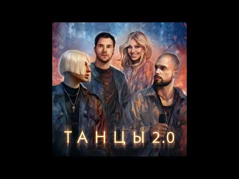 NLO, Leonid Rudenko & REFLEX - Танцы 2.0 (1ЧАС)