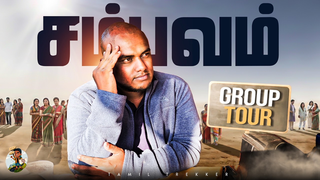 Group Tour-ன இப்படி தானா | எனக்கு நடந்த அனுபவம் | Tamil Trekker