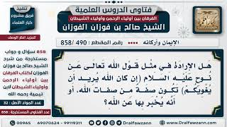 [490 -858] هل الإرادة في قول نوح: (إن كان الله يريد أن يغويكم) تكون صفة من صفات الله؟
