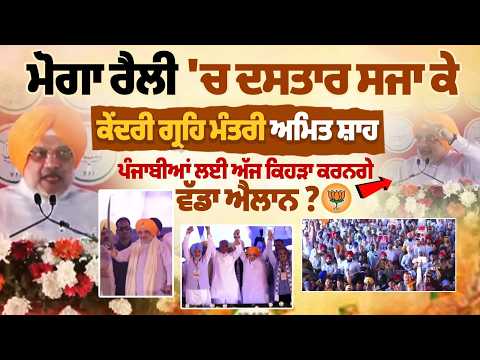 ਮੋਗਾ ਰੈਲੀ 'ਚ ਬੋਲ ਰਹੇ ਕੇਂਦਰੀ ਗ੍ਰਹਿ ਮੰਤਰੀ ਅਮਿਤ ਸ਼ਾਹ LIVE