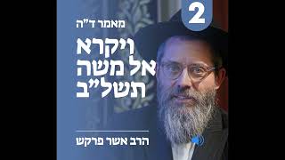 מאמר ד״ה ויקרא אל משה תשל"ב חלק ב׳ הרב אשר פרקש שנת תשפ"ג