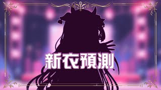 [Vtub] 歐妲 - 【新衣預測 】今天來看看大家通靈