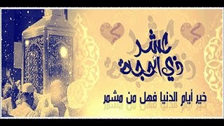 وَأَتۡمَمۡنَاٰهَا بِعَشۡرٖ   خطبة الجمعة 11 9 2015 لفضيلة الشيخ مصطفى العدوى