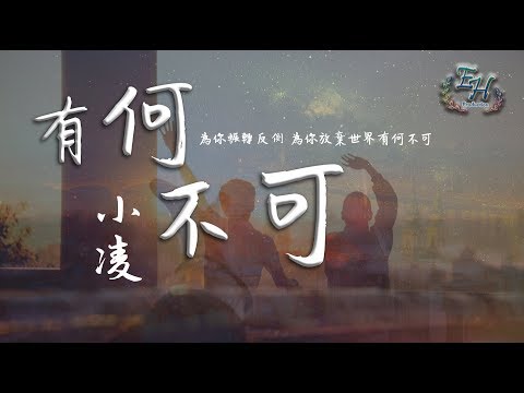 download lagu mp3 mp4 有 何 不可 小 凌, download lagu 有 何 不可 小 凌 gratis, unduh video klip 有 何 不可 小 凌