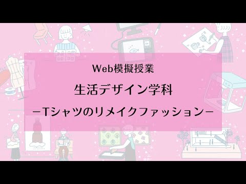 【相模女子大学】生活デザイン学科 Web模擬授業