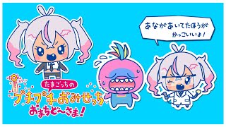 ┊たまごっちのプチプチおみせっち おまちど～さま！┊た の し い 労働【魔使マオ／にじさんじ】