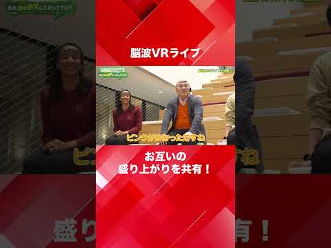 脳波VRライブでお互いの盛り上がりを共有！（情報通信工学科 堀江亮太 教授）【SIT Lab】#shorts
