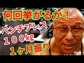 《じぃじの筋トレ》1ヶ月振りにベンチプレス100㎏何回挙がるかやってみた!!また、大胸筋を肥大させるバリエーション6種目を紹介します!!