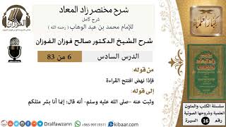 صورة 06 من 83 / شرح مختصر زاد المعاد / كيفية جلوسه في التشهد / صالح الفوزان / السيرة / كبار العلماء