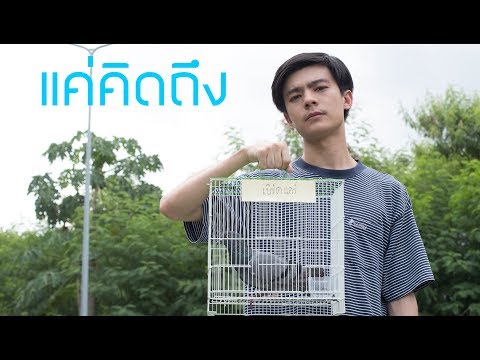 แค่คิดถึง หนังสั้นนักศึกษาจากทีม เอางี้...เด่ะทำหนังกัน [Thaiware Short Film 2018]