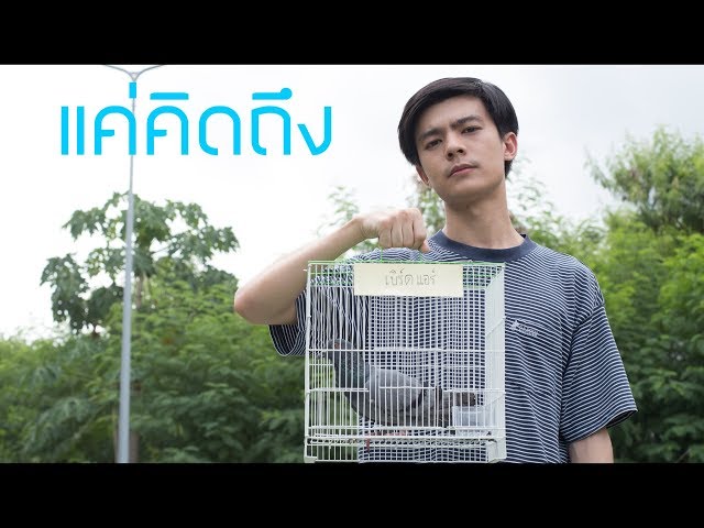   แค่คิดถึง หนังสั้นนักศึกษาจากทีม เอางี้...เด่ะทำหนังกัน [Thaiware Short Film 2018]