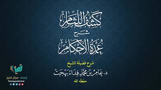 11 القواعد الأصولية من شرح كشف اللثام على عمدة الأحكام للشيخ عامر بهجت الصيام  الحديث الرابع image