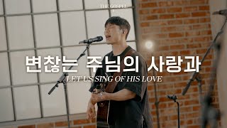 변찮는 주님의 사랑과 | Let us sing of His love | THE GOSPEL II | Hymn