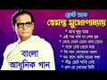 বাংলা গান || হেমন্ত মুখোপাধ্যায় গান || Best of Hemanta Mukher