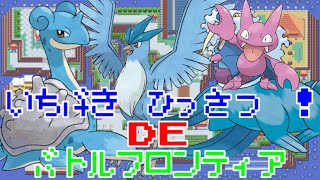 [エメラルド]一撃必殺DEバトルフロンティア攻略（バトルドーム＃１）