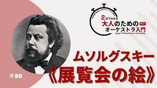 Download lagu 2分でわかる大人のためのオーケストラ入門Plus＋  ＃50【ムソルグスキー：《展覧会の絵》】 mp3
