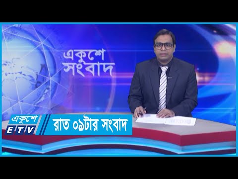 09 PM News || রাত ০৯টার সংবাদ || 27 May 2024 || ETV News